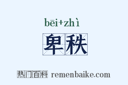 卑秩是什么意思的图片